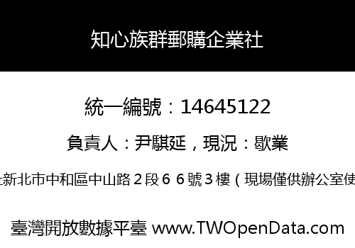 知心族群郵購企業社