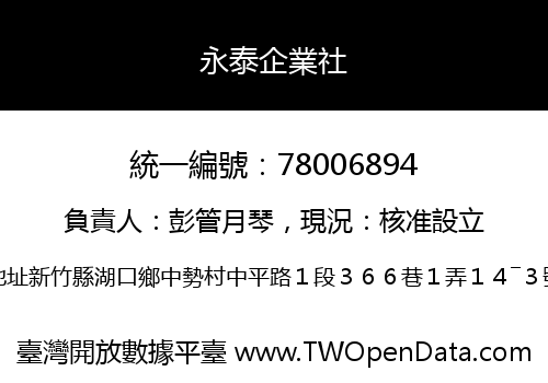 永泰企業社