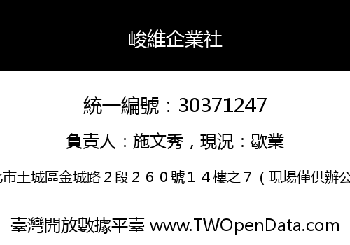 峻維企業社