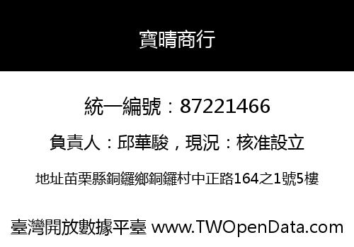 寶晴商行