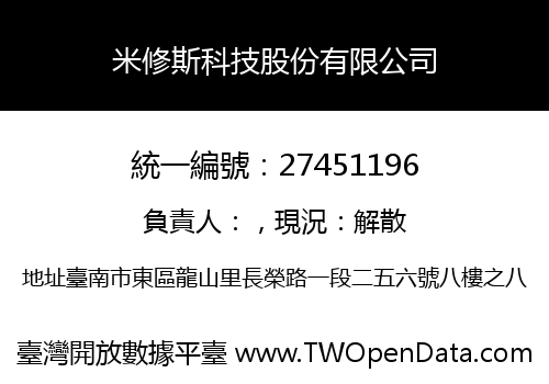 米修斯科技股份有限公司