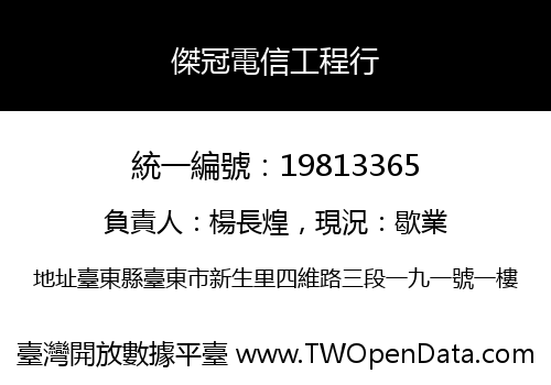 傑冠電信工程行