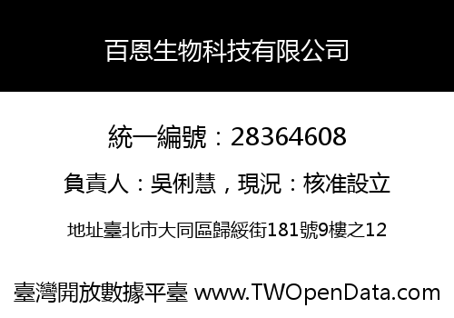 百恩生物科技有限公司