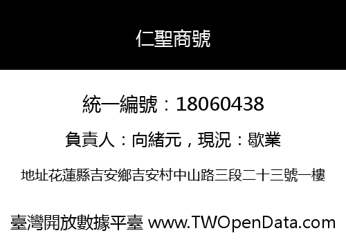 仁聖商號