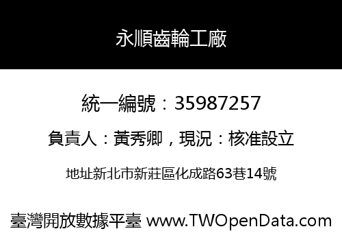 永順齒輪工廠