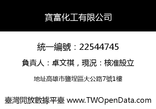 寶富化工有限公司
