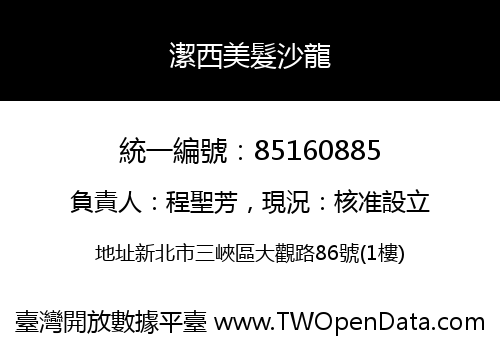 潔西美髮沙龍
