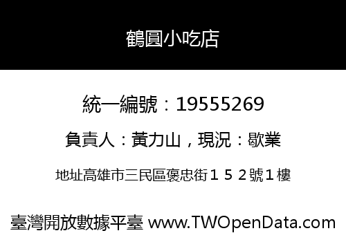 鶴圓小吃店