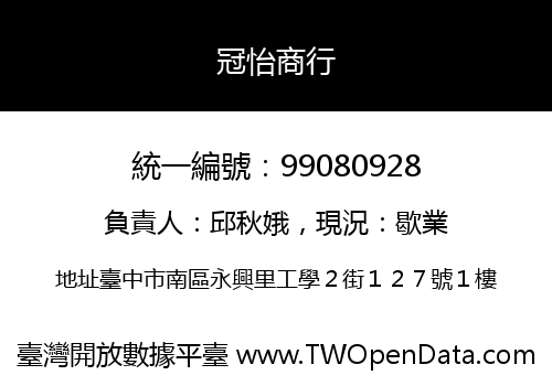 冠怡商行