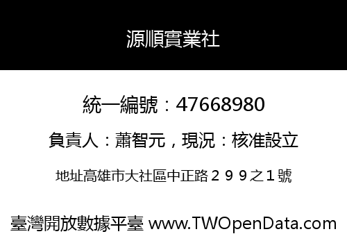 源順實業社
