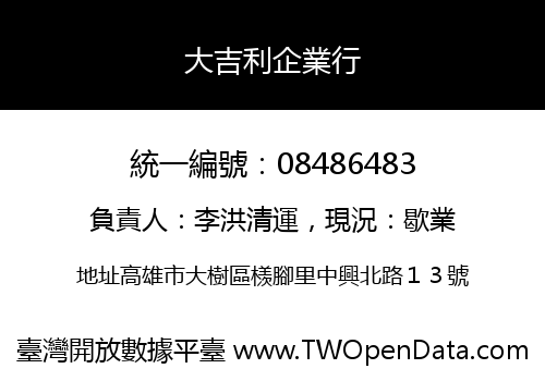 大吉利企業行