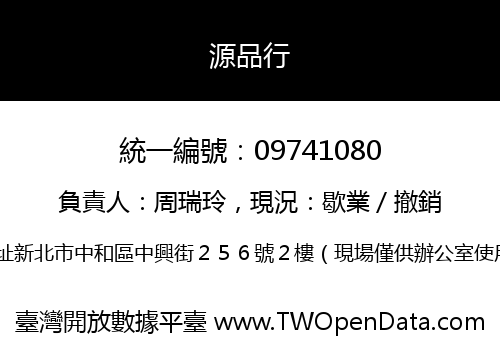 源品行