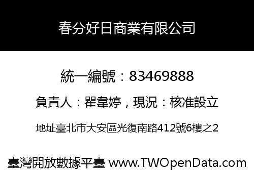 春分好日商業有限公司