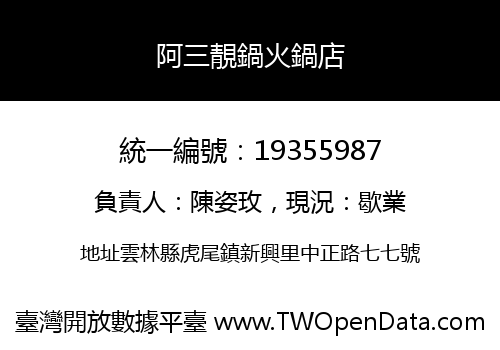 阿三靚鍋火鍋店