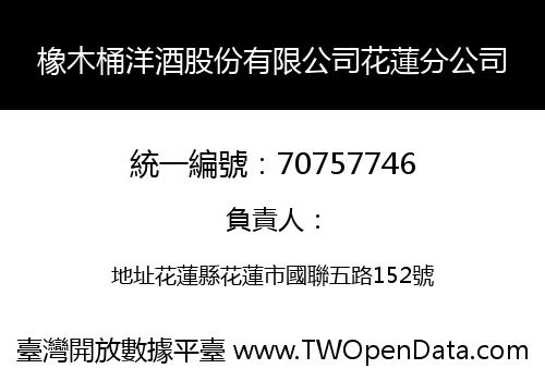 橡木桶洋酒股份有限公司花蓮分公司