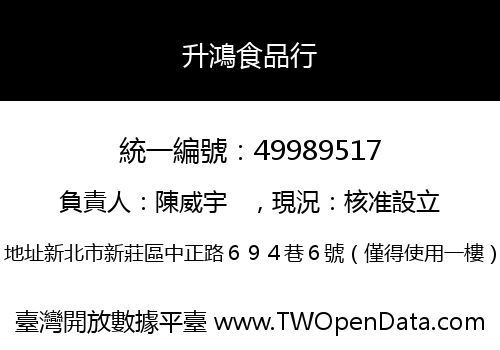 升鴻食品行
