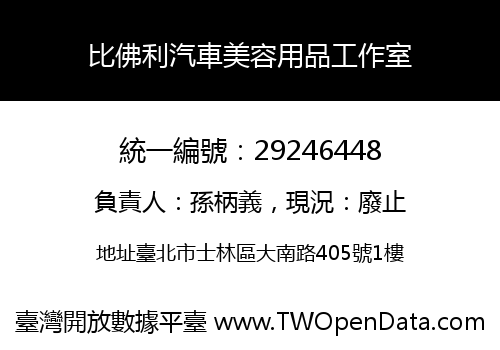 比佛利汽車美容用品工作室
