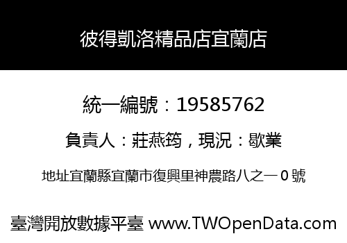 彼得凱洛精品店宜蘭店