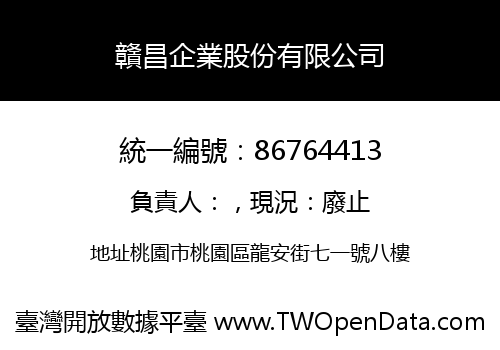 贛昌企業股份有限公司