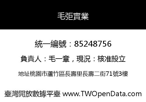 毛弡實業