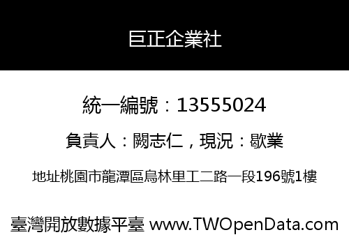 巨正企業社