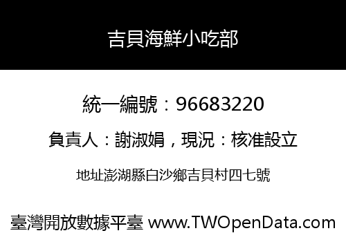 吉貝海鮮小吃部