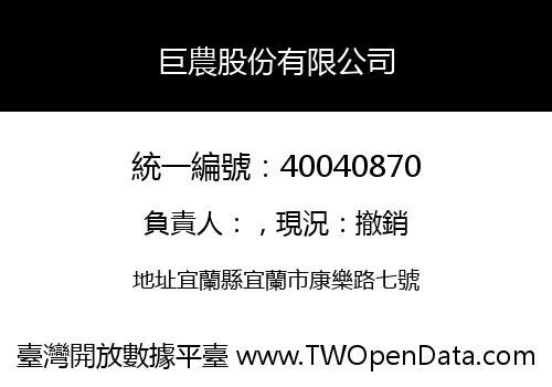 巨農股份有限公司