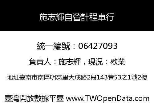 施志輝自營計程車行