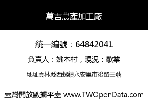 萬吉農產加工廠