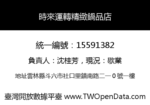 時來運轉精緻鍋品店