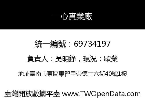 一心實業廠