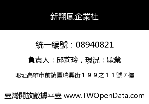新翔鳳企業社