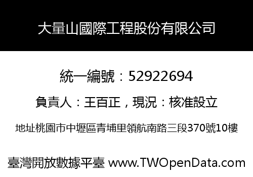 大量山國際工程股份有限公司