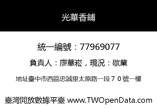 光華香鋪