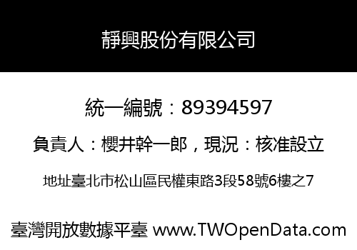 靜興股份有限公司