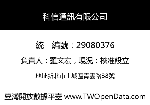 科信通訊有限公司