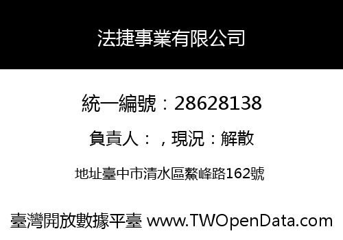 法捷事業有限公司