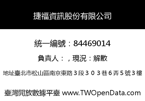 捷福資訊股份有限公司