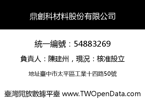 鼎創科材料股份有限公司
