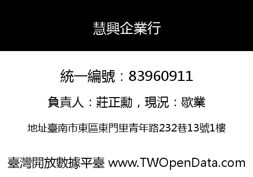 慧興企業行