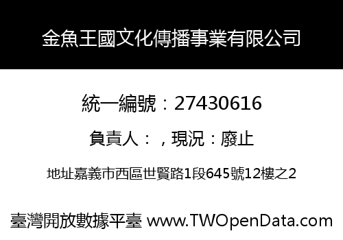 金魚王國文化傳播事業有限公司