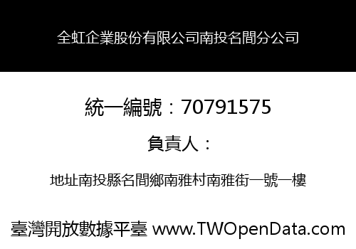 全虹企業股份有限公司南投名間分公司