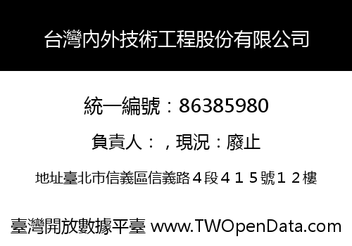 台灣內外技術工程股份有限公司
