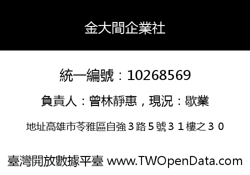 金大間企業社