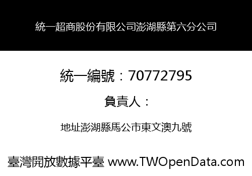 統一超商股份有限公司澎湖縣第六分公司