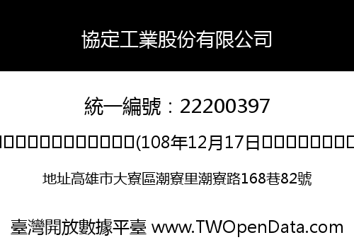 協定工業股份有限公司