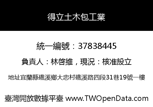 得立土木包工業