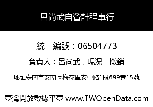 呂尚武自營計程車行