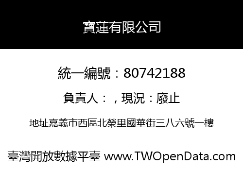 寶蓮有限公司