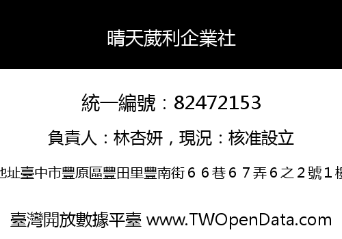 晴天葳利企業社